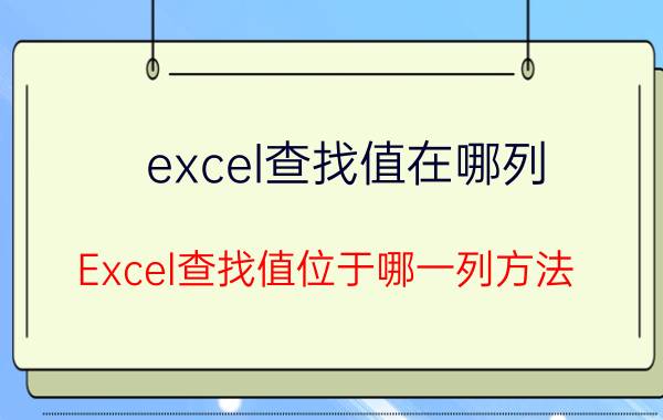 excel查找值在哪列 Excel查找值位于哪一列方法